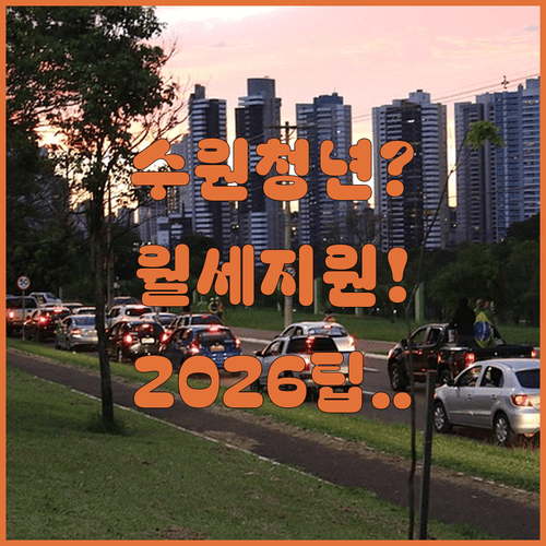 수원 청년월세지원 2026 | 월세 지원 대상부터 서류 준비까지