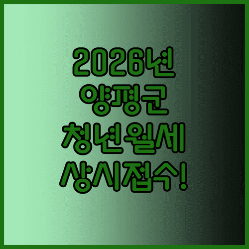 2026년 양평군 청년월세지원, 상시 접수 도입으로 지원 기회 확대