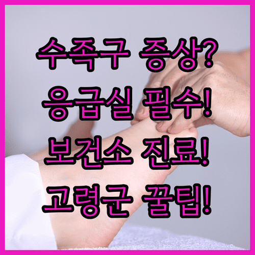 고령군 수족구 증상과 응급 병원, 보건소 진료 시간 정보