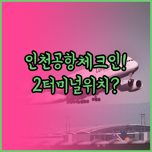 인천공항 제2터미널 에어부산 체크인 카운터 위치