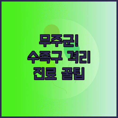 무주군 수족구 환자 격리 진료 가능한 병원과 대처 요령