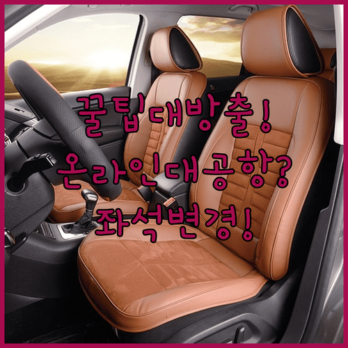 그레이터베이항공 좌석 변경, 온라인과 공항 중 어디가 유리할까