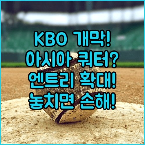 2026년 KBO 개막 엔트리 공개, 아시아쿼터와 엔트리 확대 적용