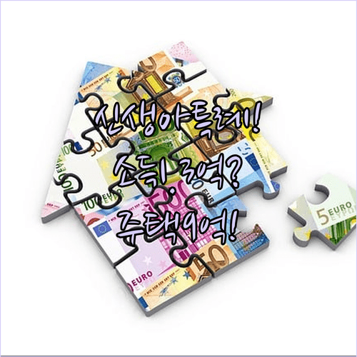2026 신생아 특례대출 소득 1.3억 원 주택 9억 원까지 가능