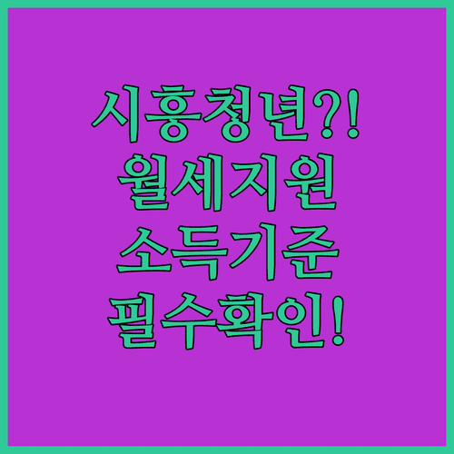 2026년 시흥시 청년월세 지원 소득 기준