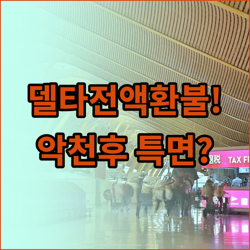 델타항공 악천후 특별 면제와 전액 환불 받는 방법