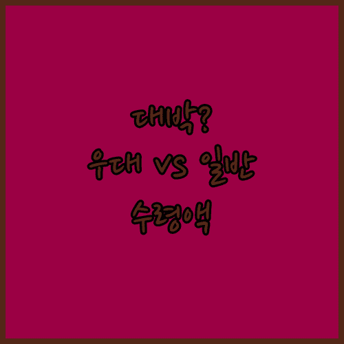 청년미래적금 일반형과 우대형 비교 및 실수령액