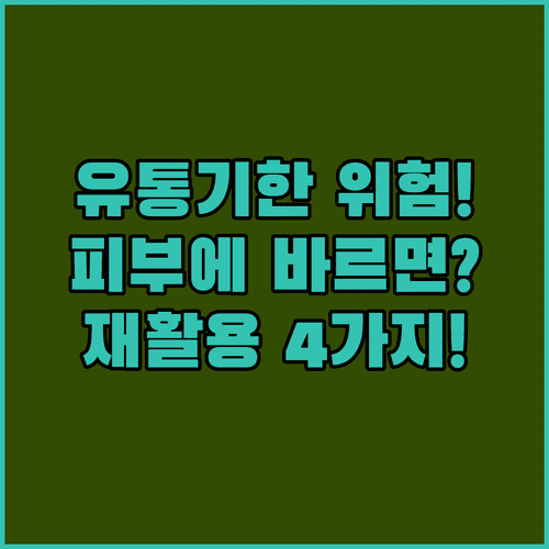 유통기한 지난 선크림 피부에 바르면 안되는 이유와 생활 속 4가지 재활용법