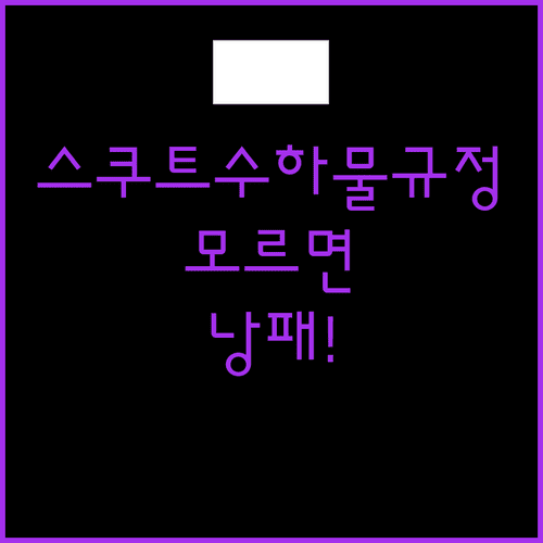 스쿠트 항공 수하물 규정 한눈에 보기, 공항 낭패 막는 법