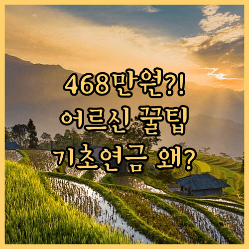 월 468만원 버는 어르신도 기초연금 받는 이유