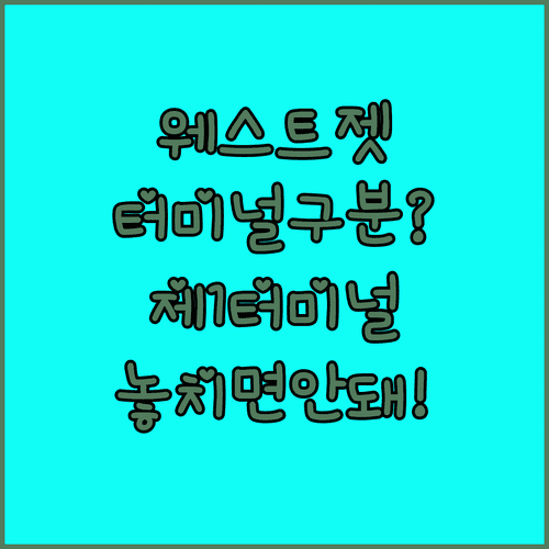 인천공항 웨스트젯 터미널 구분 | 제1터미널 이용