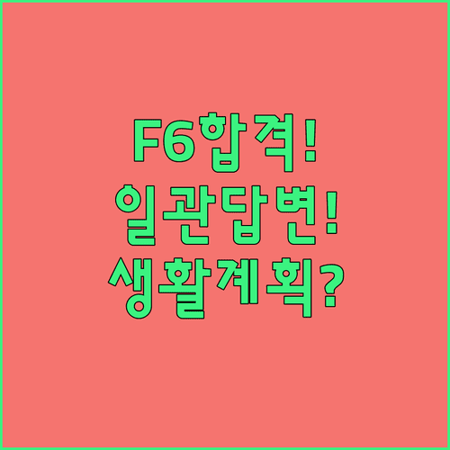 F-6 비자 인터뷰 합격 팁 | 일관된 답변과 구체적인 생활 계획