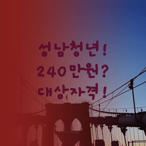2026년 성남시 청년월세 240만원 지원 대상 및 자격