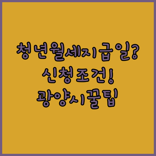 2026년 광양시 청년월세 지원금 지급일과 신청 조건 정리