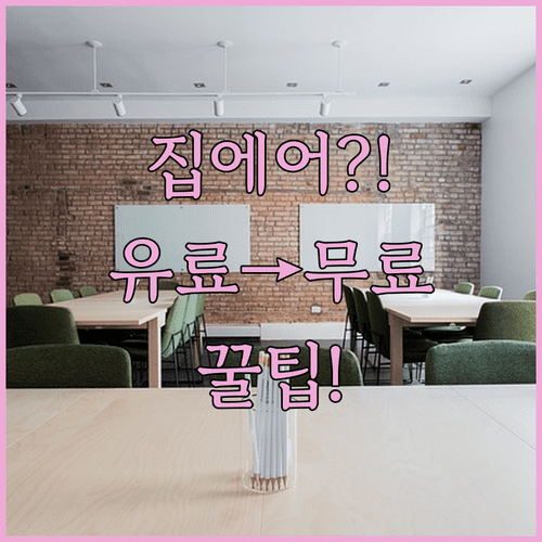 집에어 좌석 변경 유료 좌석 무료로 바꾸기