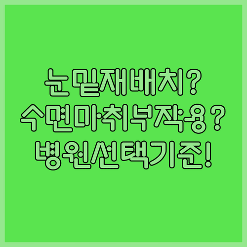 눈밑지방 재배치 수면마취 부작용 및 병원 선택 기준