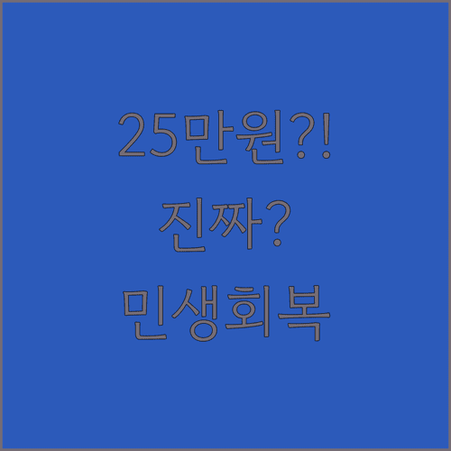 2026 민생회복지원금 1인당 최대 25만원 지급