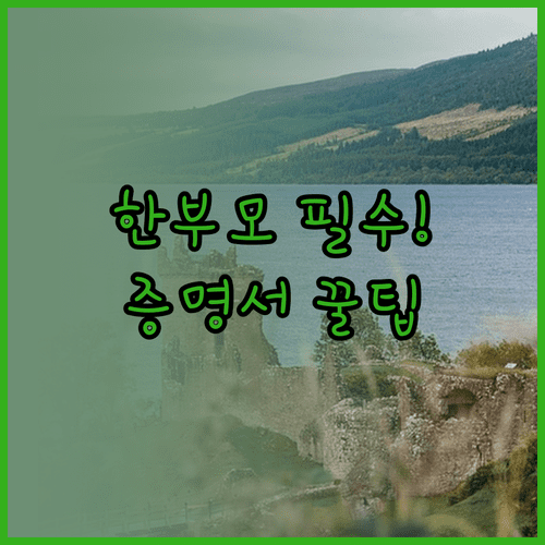 한부모 조손가정 교육급여 증명서 준비법