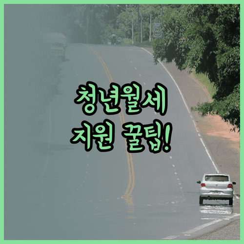 2026 전주시 청년월세 지원 | 부모와 별도 거주 무주택 청년 대상