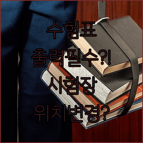 2026년 기능사 2회 필기시험, 시험장 위치와 수험표 출력 시 꼭 확인할 점