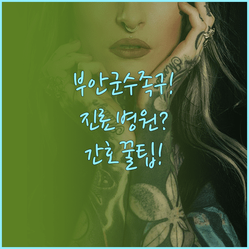 부안군 수족구 환자 진료 가능한 병원과 간호 팁