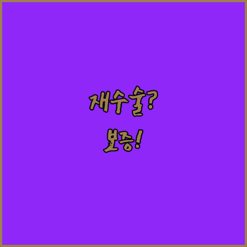 비절개 모발이식 재수술 생착률 보증 조건