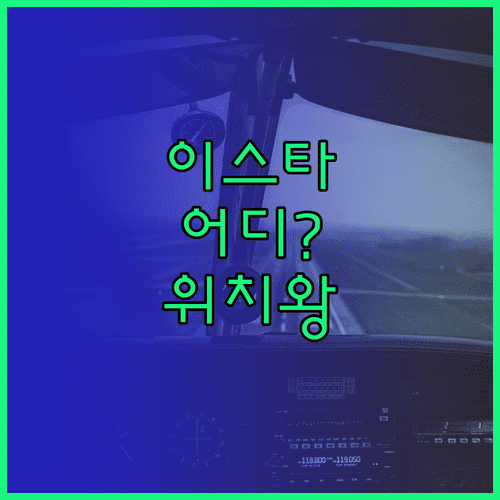 인천공항 이스타항공 터미널과 카운터 위치 총정리