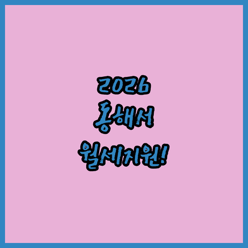 2026 동해시 청년월세 신청 기간과 지급 방식