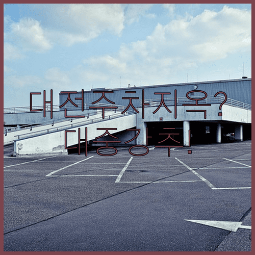 야구 직관 고민 해결 | 대전 구장 주차 vs 대중교통 선택법