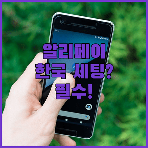 한국에서 알리페이 미리 세팅하는 방법