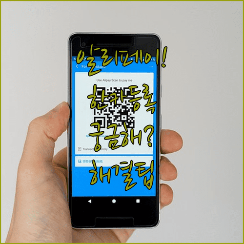 알리페이 한국카드 등록 방법과 자주 묻는 질문 해결