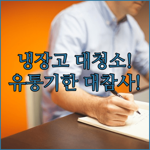 냉장고 정리와 유통기한 관리로 식비 절약하는 방법