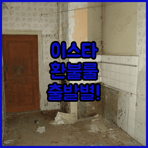 이스타항공 항공권 취소 수수료 출발일별 기준