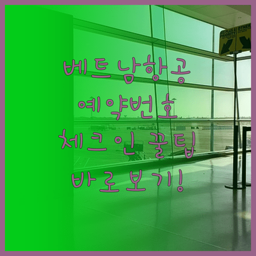 베트남항공 온라인 체크인 예약번호 입력 요령