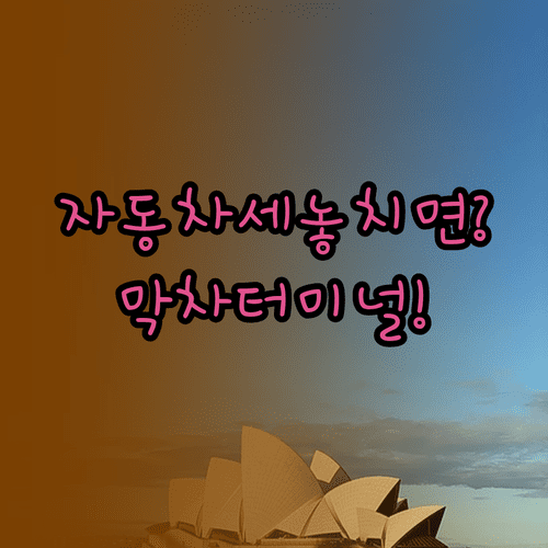 실생활 문제 해결 가이드 없는 정보 모음 | 자동차세, 지하철, 주차장