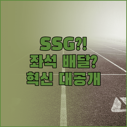 인천 SSG랜더스필드 좌석 배달 혁신 전국 유일