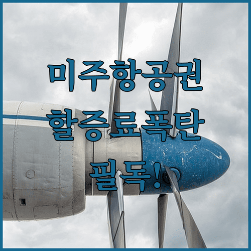 미주 노선 유류할증료 결정 방식과 장거리 항공권 가격 변화