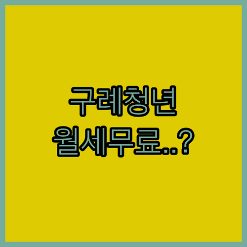 구례군 청년 주거 복지 월세 지원금 신청 가이드라인 및 절차