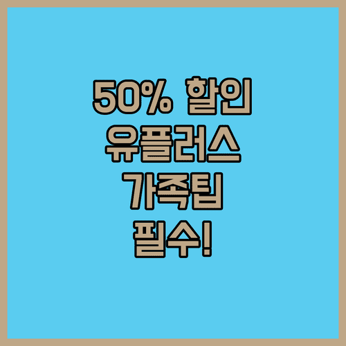 유플러스 가족 요금제 최대 50프로 할인 팁