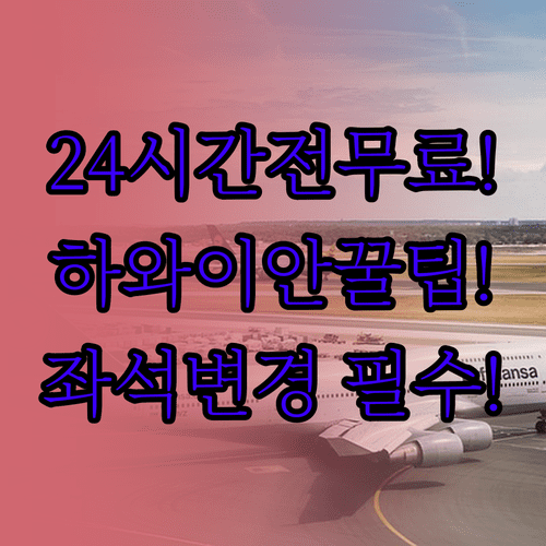 하와이안 항공 좌석 변경, 출발 24시간 전 무료 변경 가능