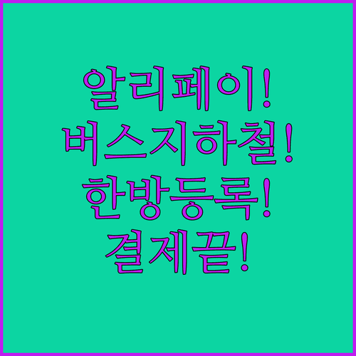 알리페이 하나로 버스 지하철 끝 | 등록부터 결제까지