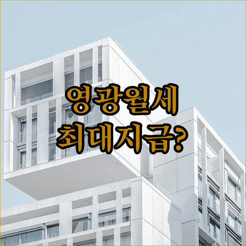 영광군 청년월세지원 무주택 기준과 지원금 지급 시기