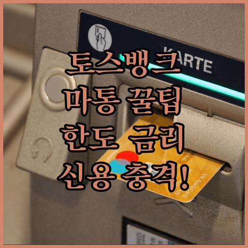 토스뱅크 마이너스통장 총정리 | 한도 금리 조건 신용점수 영향