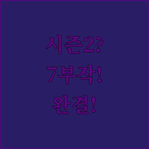 사냥개들2 몇 부작인가요 | 7부작으로 완결된 시즌2 정보