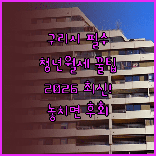 구리시 청년월세지원 조건과 서류 | 2026년 기준 한눈에 보기