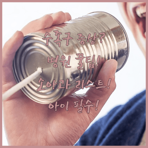 아이 수족구 증상과 병원 선택 팁 | 영등포구 소아과 리스트