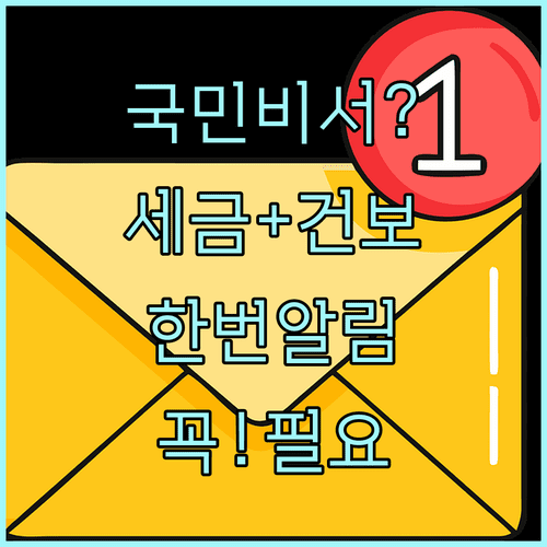 국민비서로 국세지방세 건강보험료 알림 한 번에