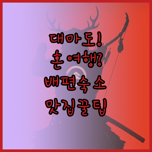 대마도 1박2일 혼자 여행 | 배편, 숙소, 맛집 한 번에