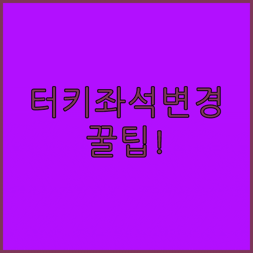 터키항공 마일리지 회원 좌석 변경 혜택