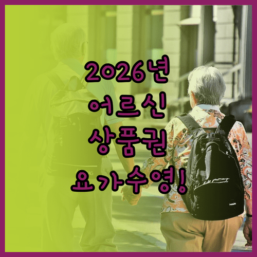 2026년 어르신 상품권 문화센터 요가 수영 강좌 사용 꿀팁